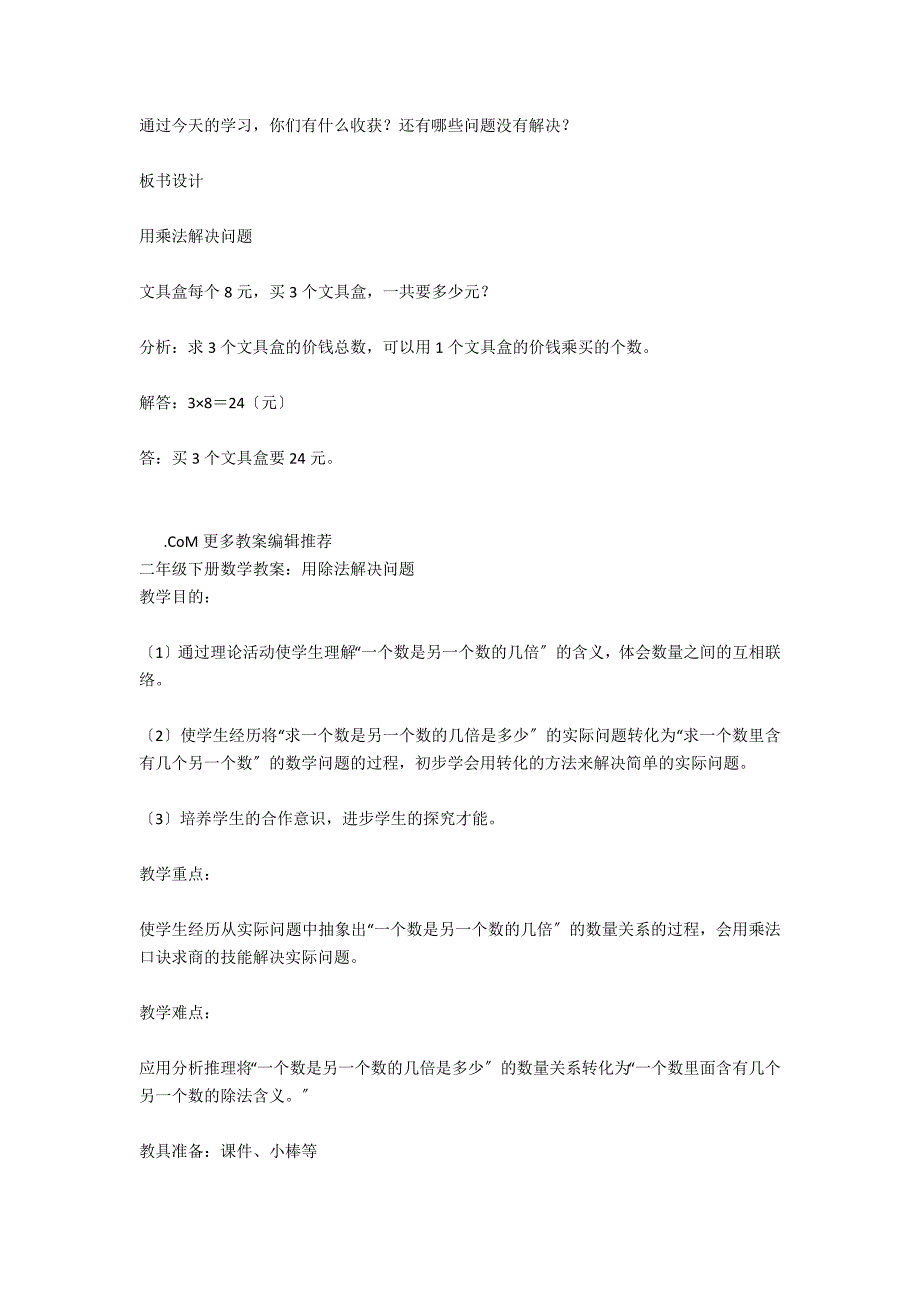 人教版二年级上册数学教案：用乘法解决问题_第4页