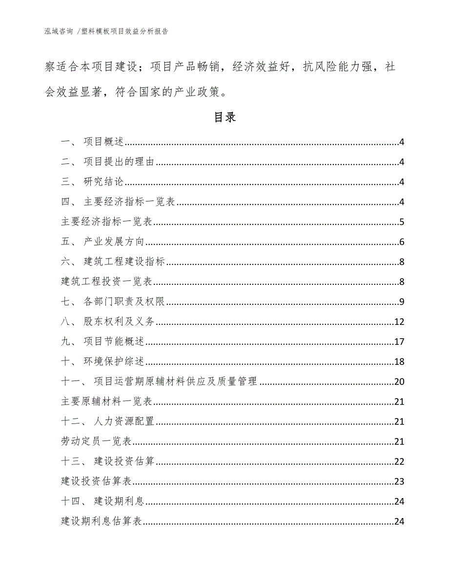 塑料模板项目效益分析报告（模板）_第2页