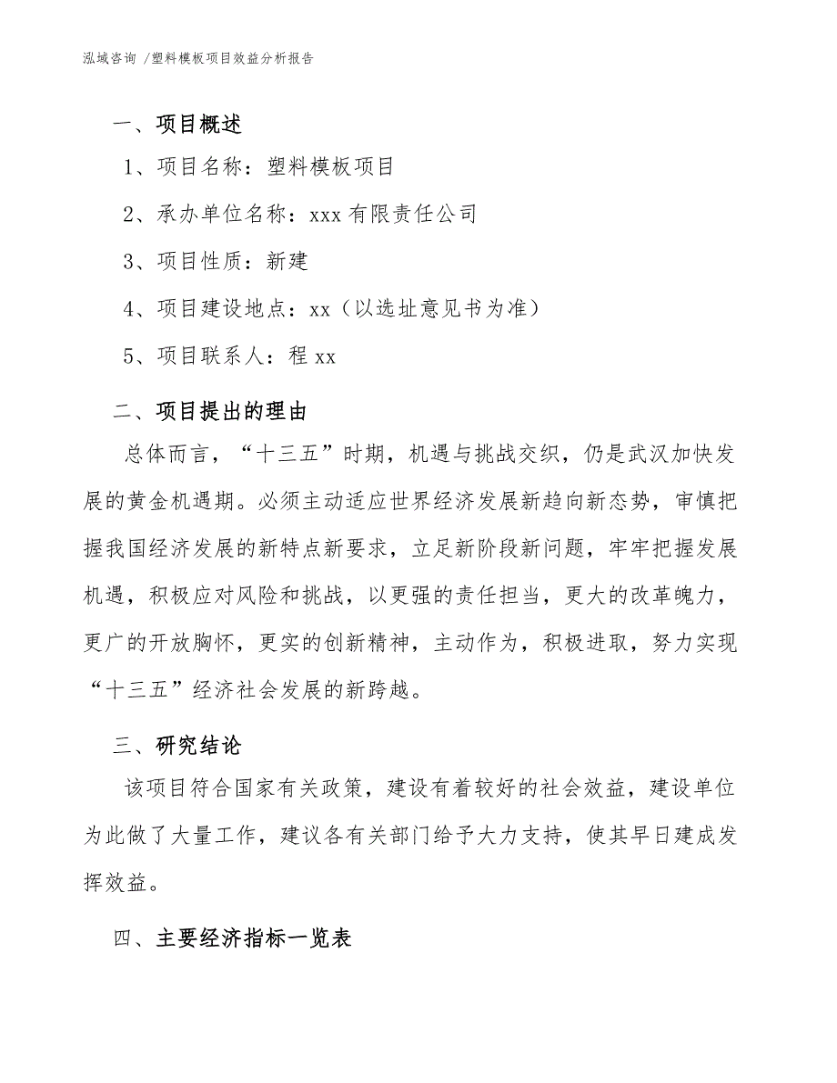 塑料模板项目效益分析报告（模板）_第4页