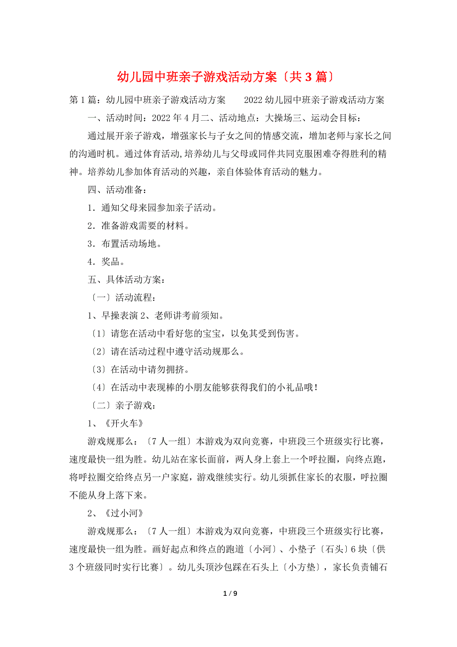 幼儿园中班亲子游戏活动方案（共3篇）_第1页