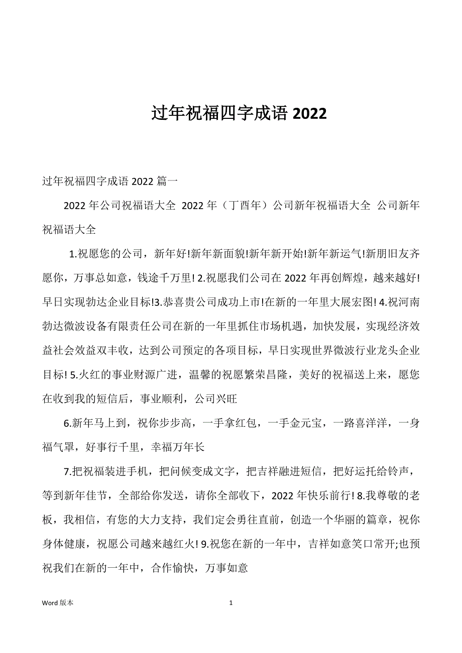 过年祝福四字成语2022_第1页