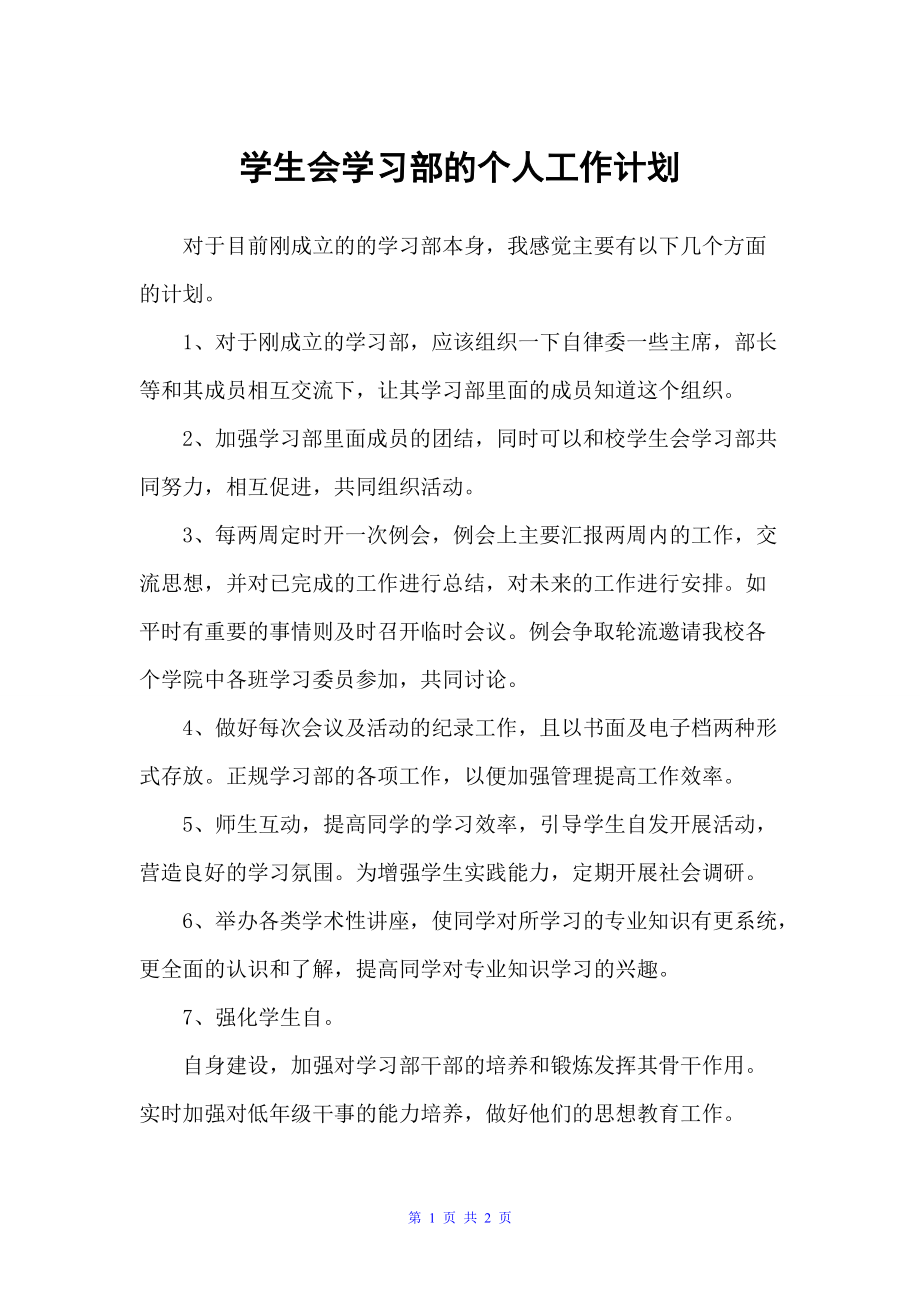 学生会学习部的个人工作计划（学习计划）_第1页