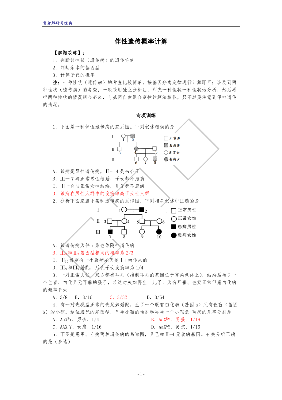 2022年整理高中生物必修二 伴性遗传概率计算_第1页