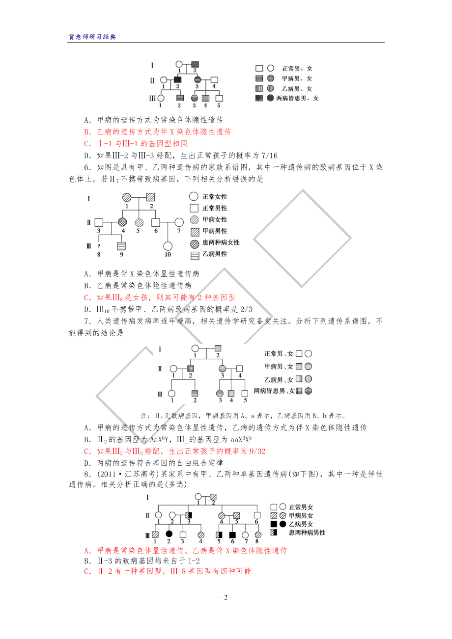 2022年整理高中生物必修二 伴性遗传概率计算_第2页