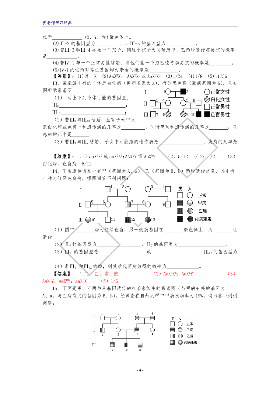 2022年整理高中生物必修二 伴性遗传概率计算_第4页