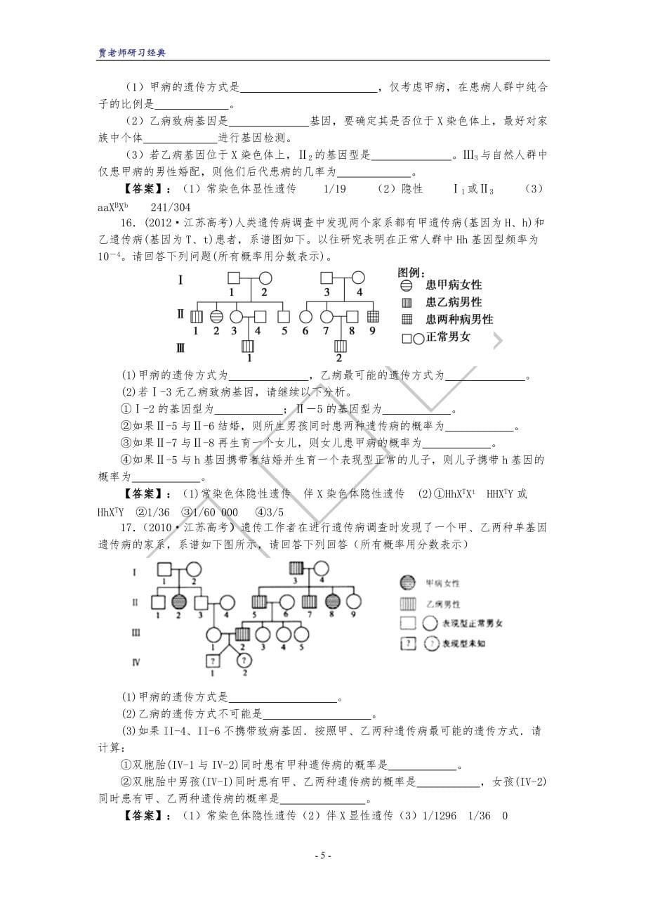 2022年整理高中生物必修二 伴性遗传概率计算_第5页