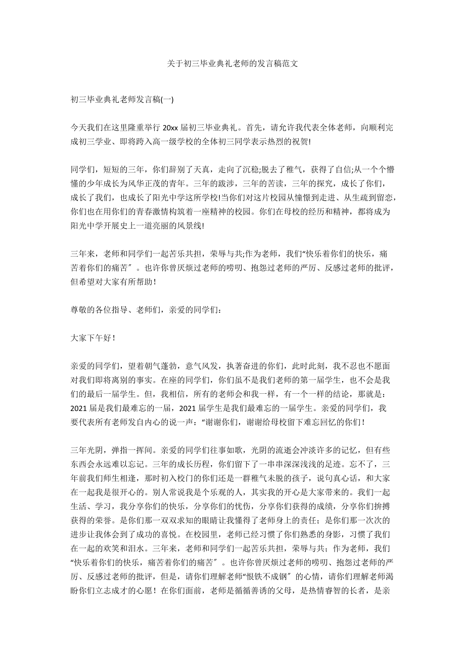 关于初三毕业典礼教师的发言稿范文_第1页