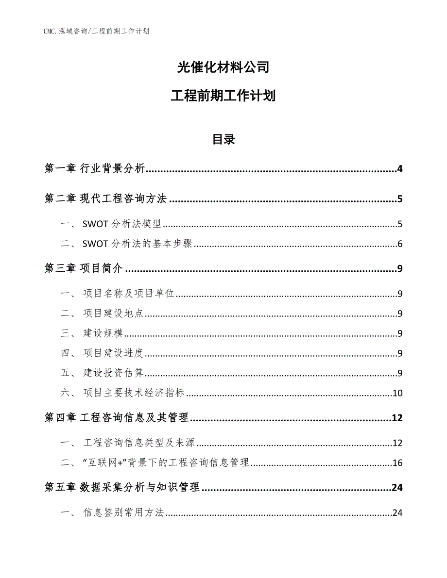 光催化材料公司工程前期工作计划（范文）_第1页