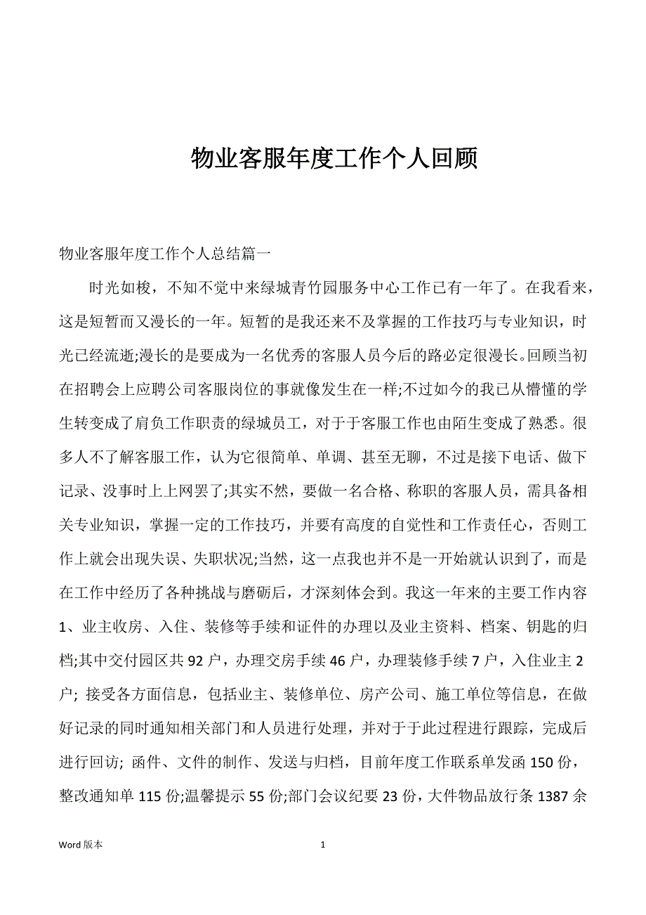 物业客服年度工作个人回顾_第1页