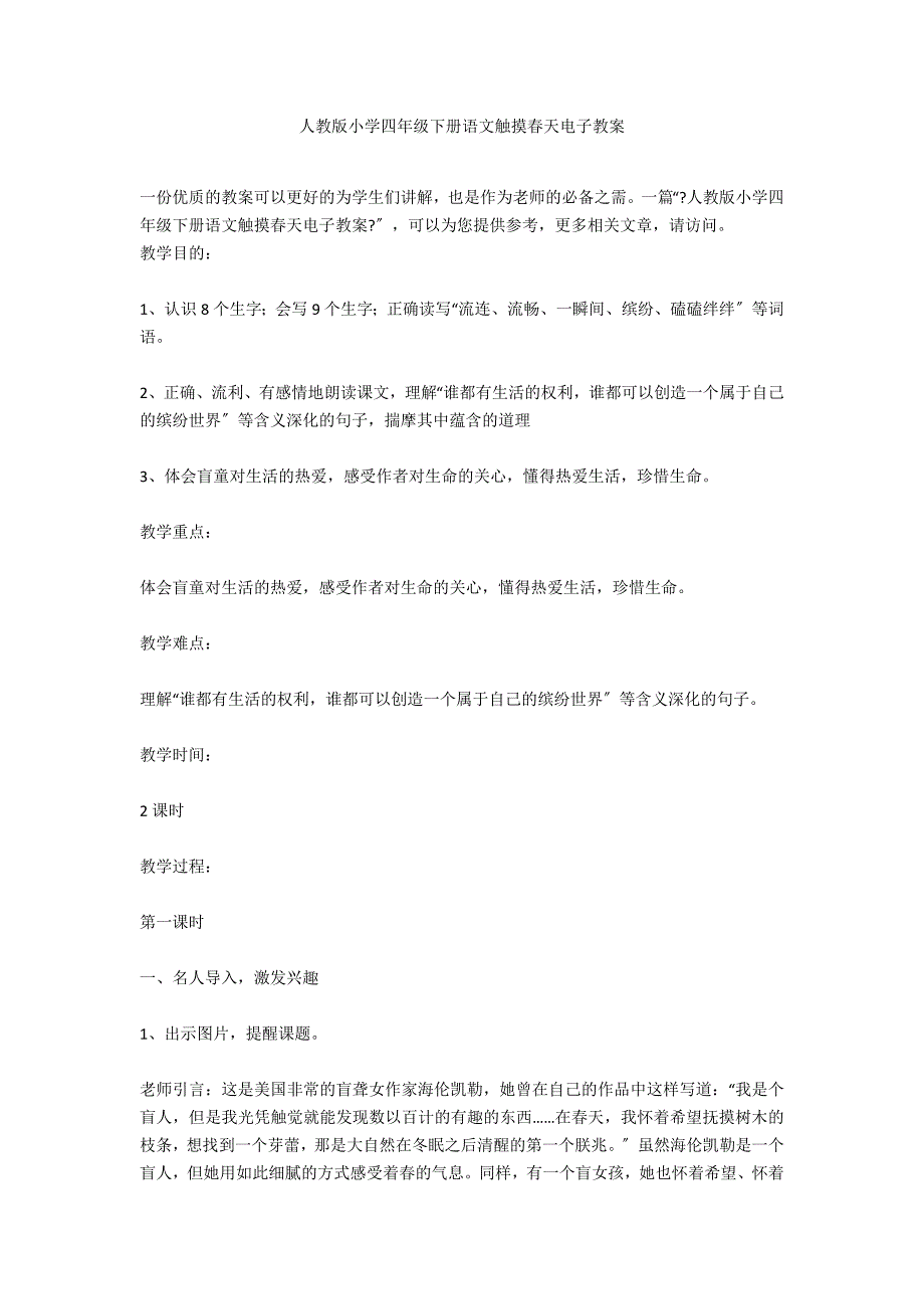 人教版小学四年级下册语文触摸春天电子教案_第1页