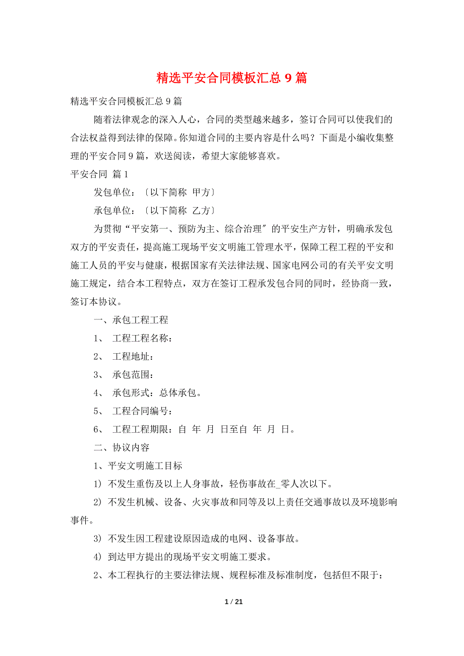 安全合同模板汇总9篇_第1页