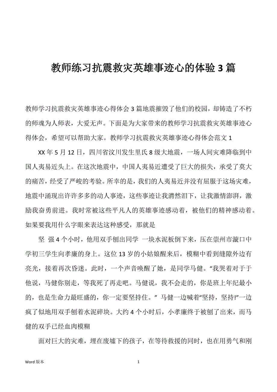 教师练习抗震救灾英雄事迹心的体验3篇_第1页