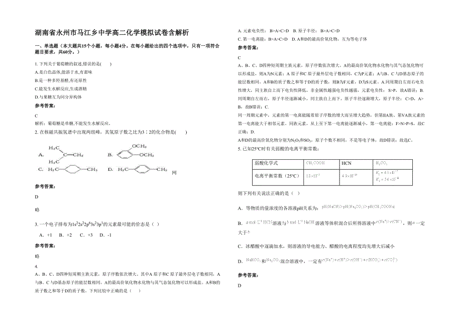 湖南省永州市马江乡中学高二化学模拟试卷含解析_第1页