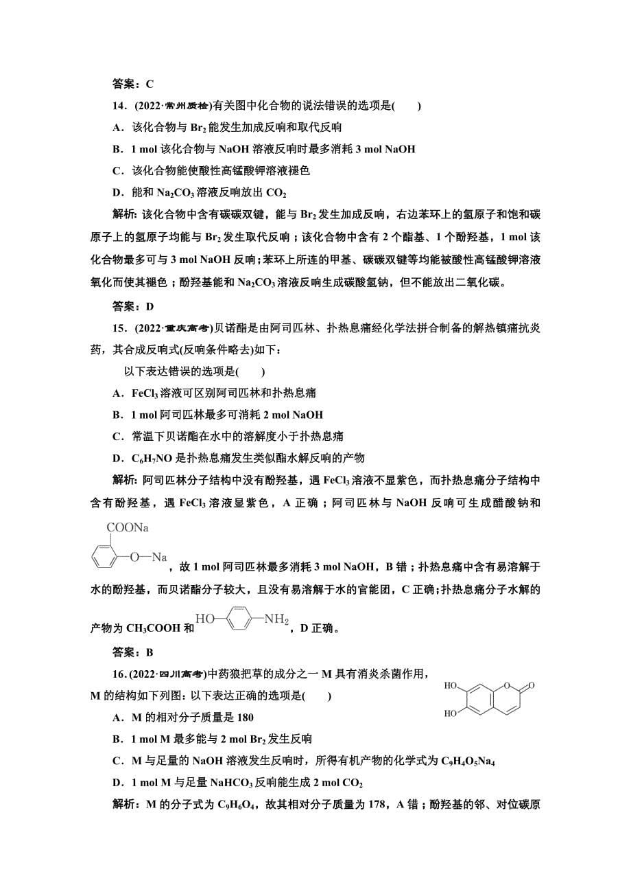 高中化学苏教版选修五模块综合检测_第5页