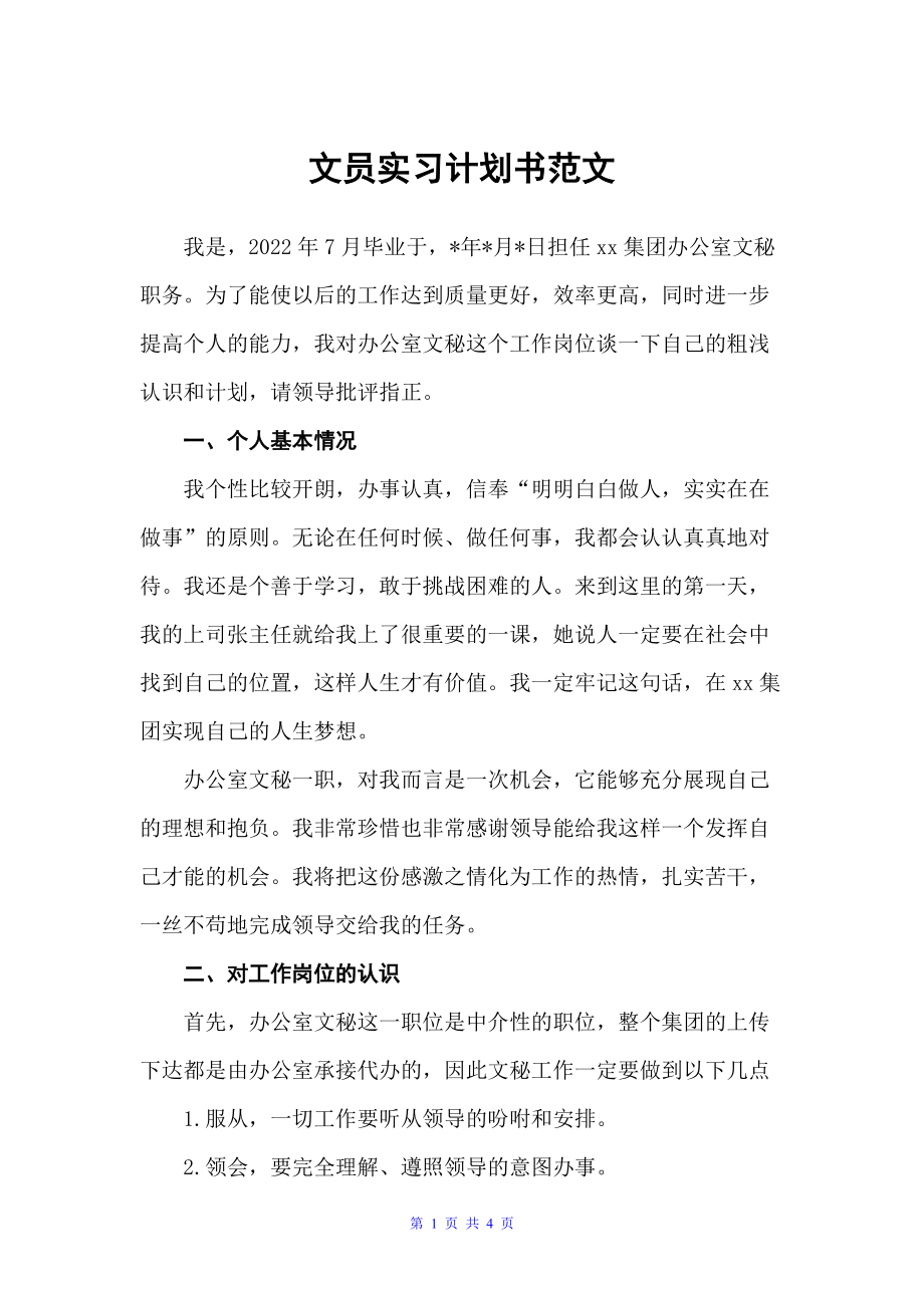 文员实习计划书范文（实习计划）_第1页