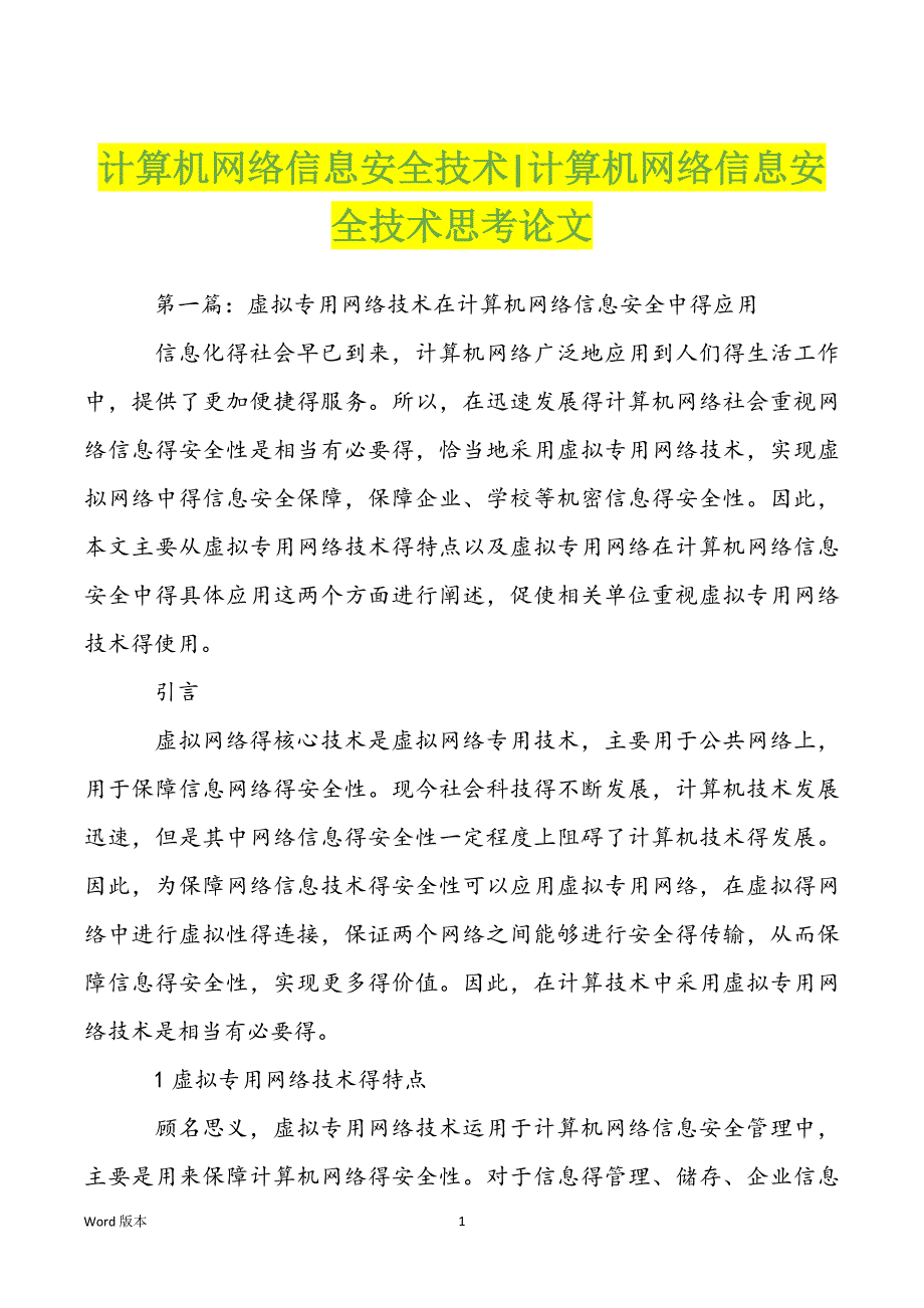 计算机网络信息安全技术-计算机网络信息安全技术思考论文_第1页