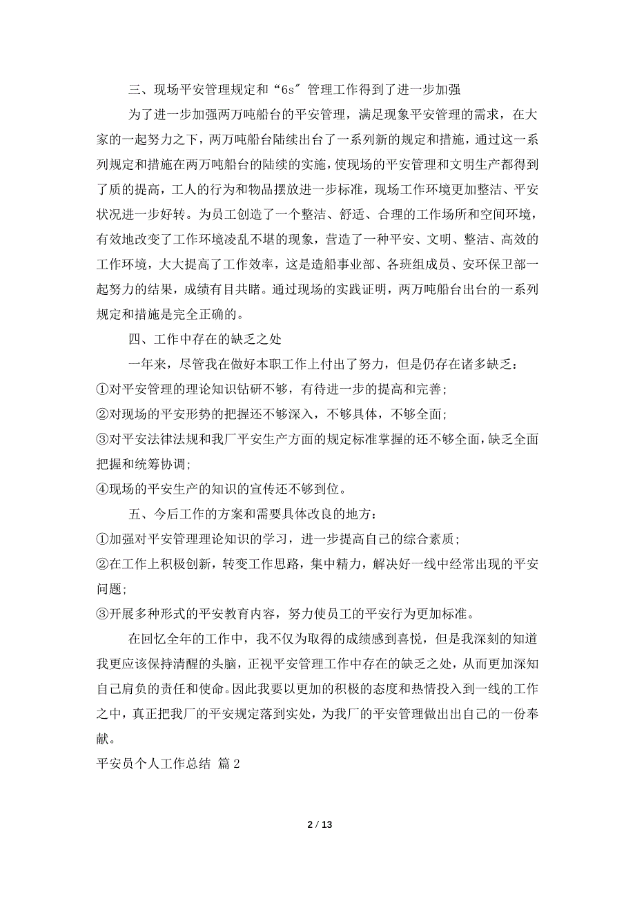 安全员个人工作总结模板汇总7篇_第2页