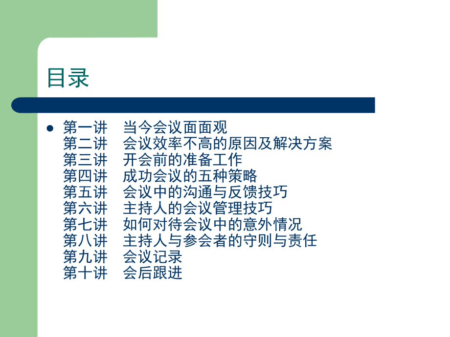 高效的会议管理技巧培训(共41页)_第2页