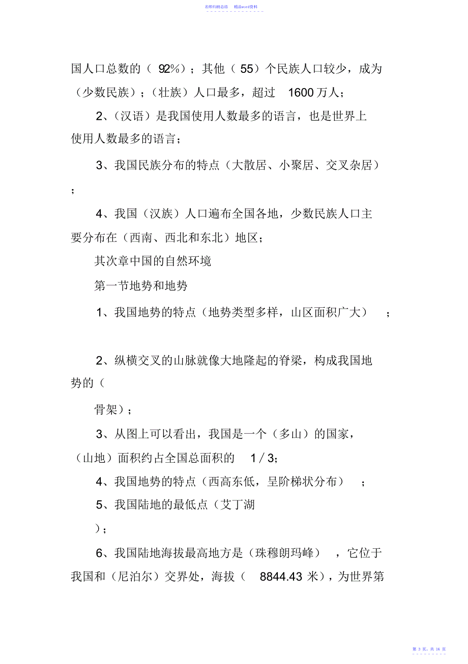 XX八年级地理上册知识点总结136_第3页