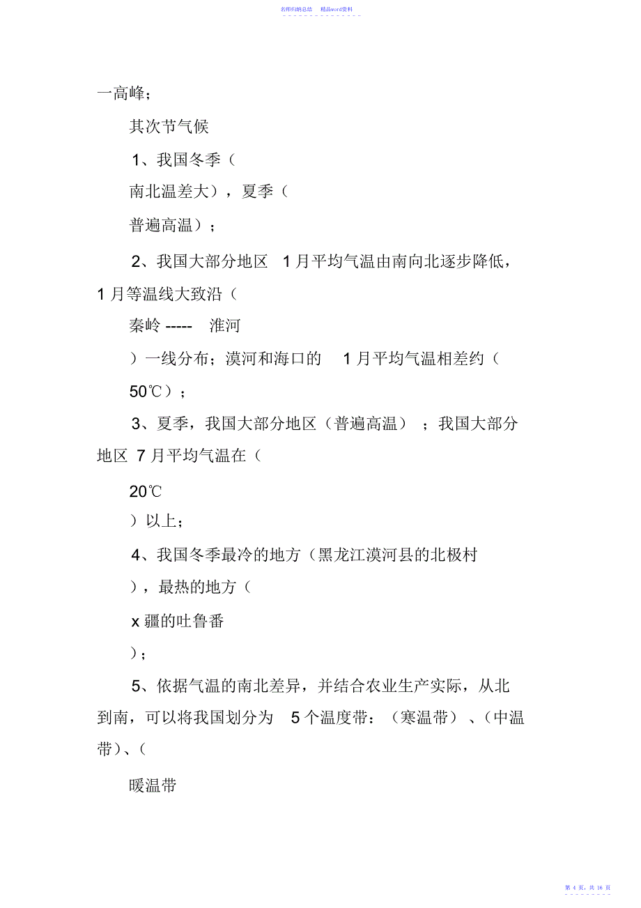 XX八年级地理上册知识点总结136_第4页