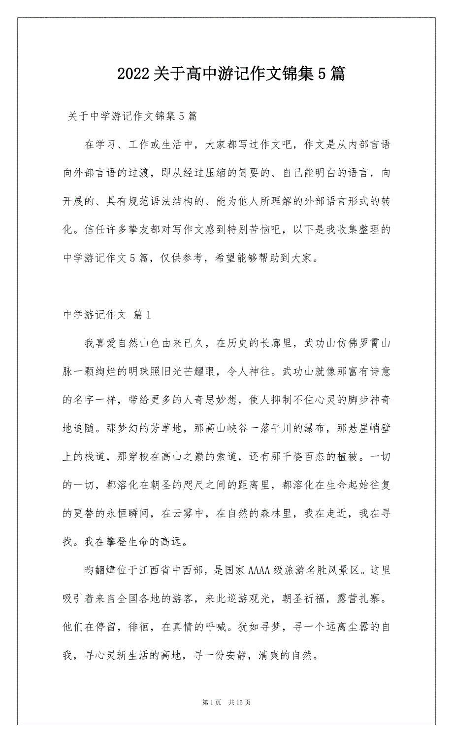 2022关于高中游记作文锦集5篇_第1页