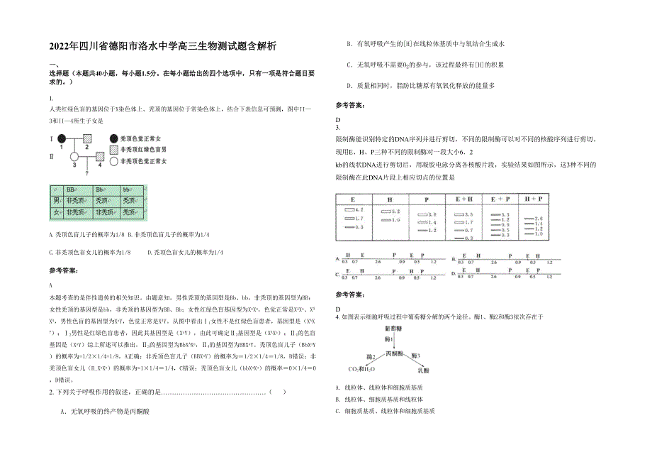 2022年四川省德阳市洛水中学高三生物测试题含解析_第1页