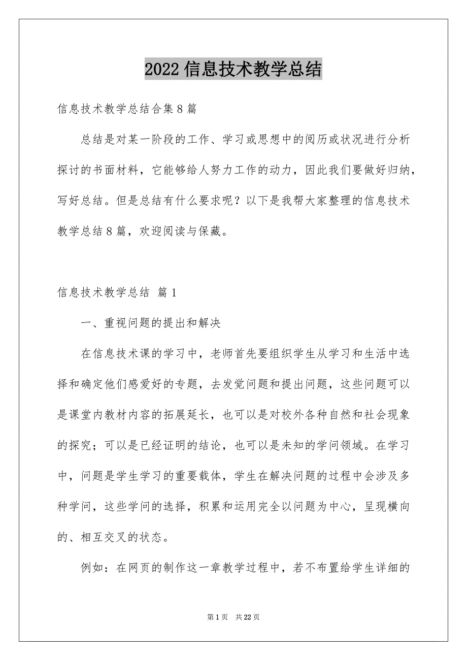 2022信息技术教学总结_52_第1页