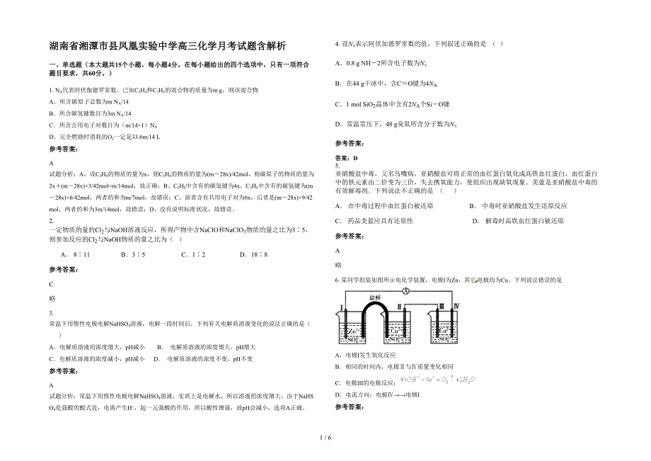 湖南省湘潭市县凤凰实验中学高三化学月考试题含解析_第1页