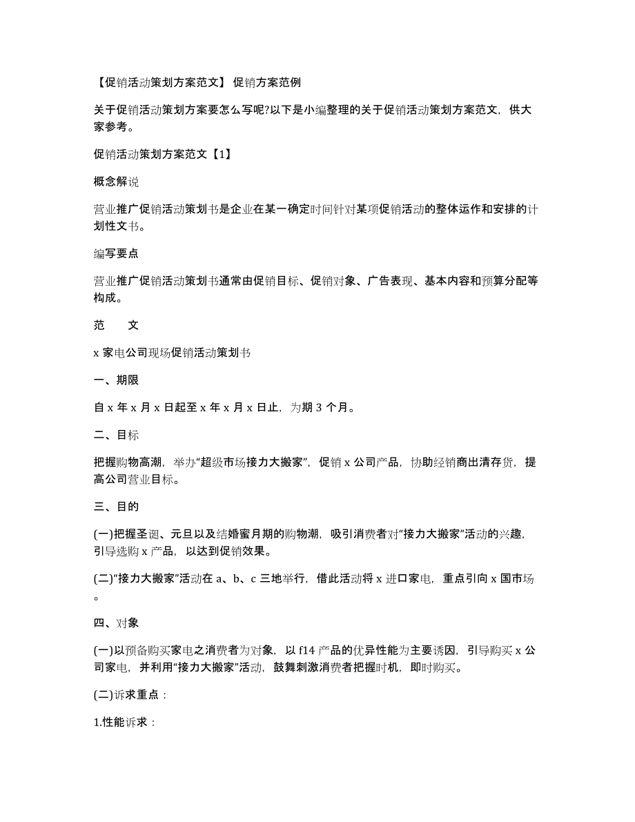 【促销活动策划方案范文】促销方案范例_第1页