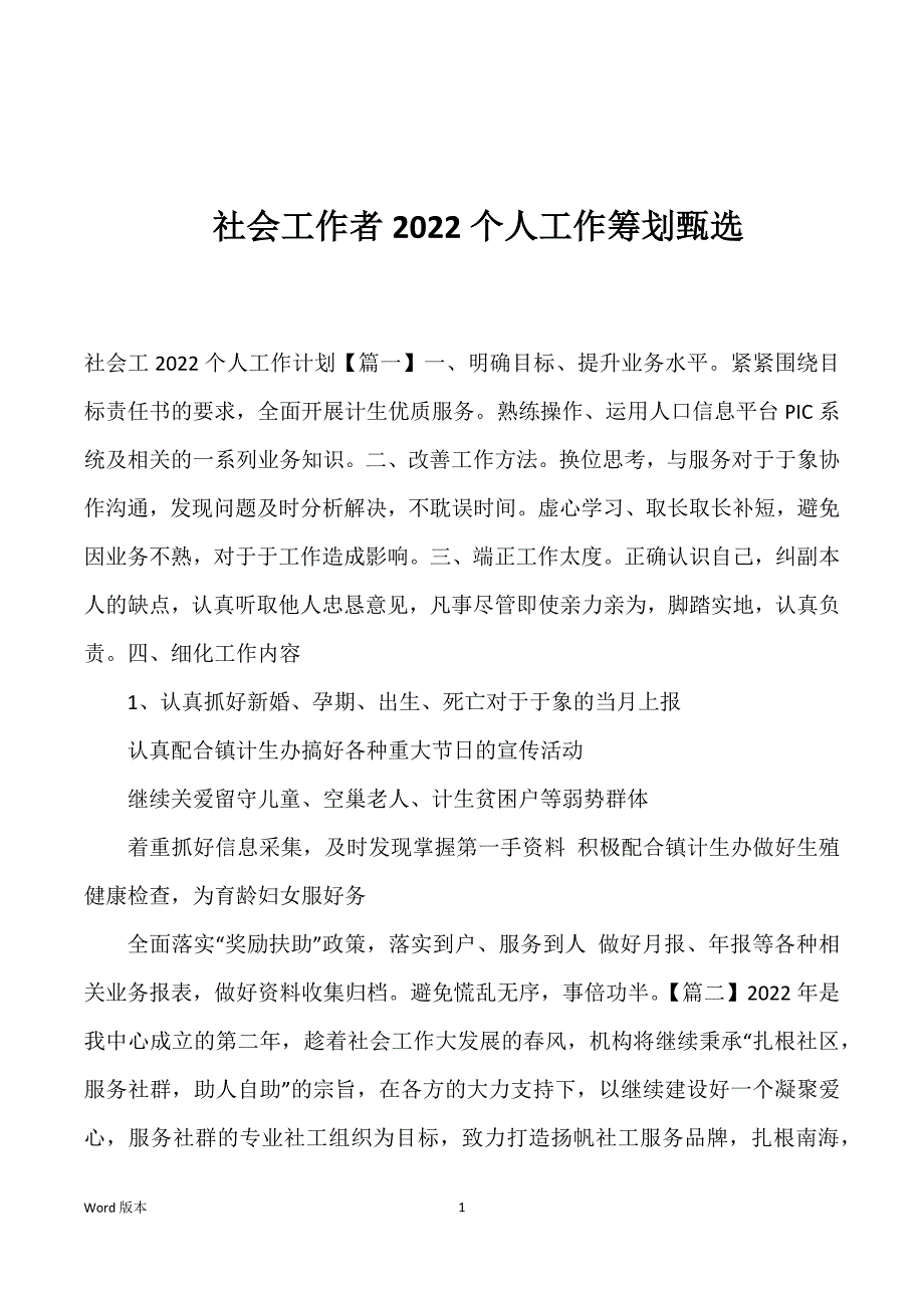 社会工作者2022个人工作筹划甄选_第1页