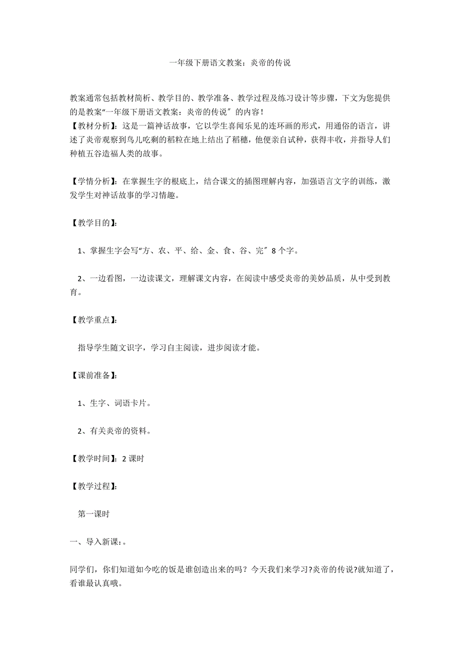 一年级下册语文教案：炎帝的传说_第1页