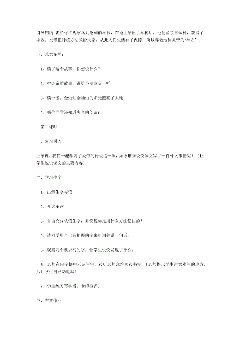 一年级下册语文教案：炎帝的传说_第3页