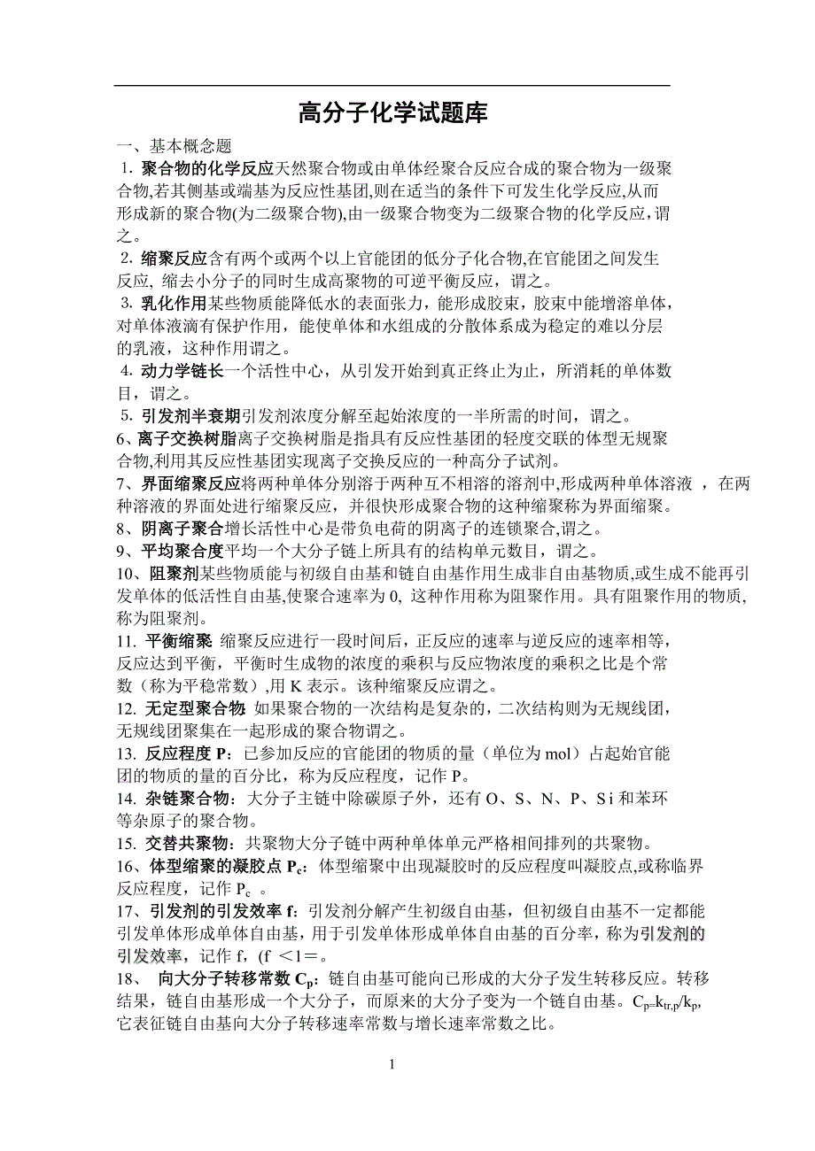 2022年整理高分子化学复习题——高分子化学试卷库合集_第1页
