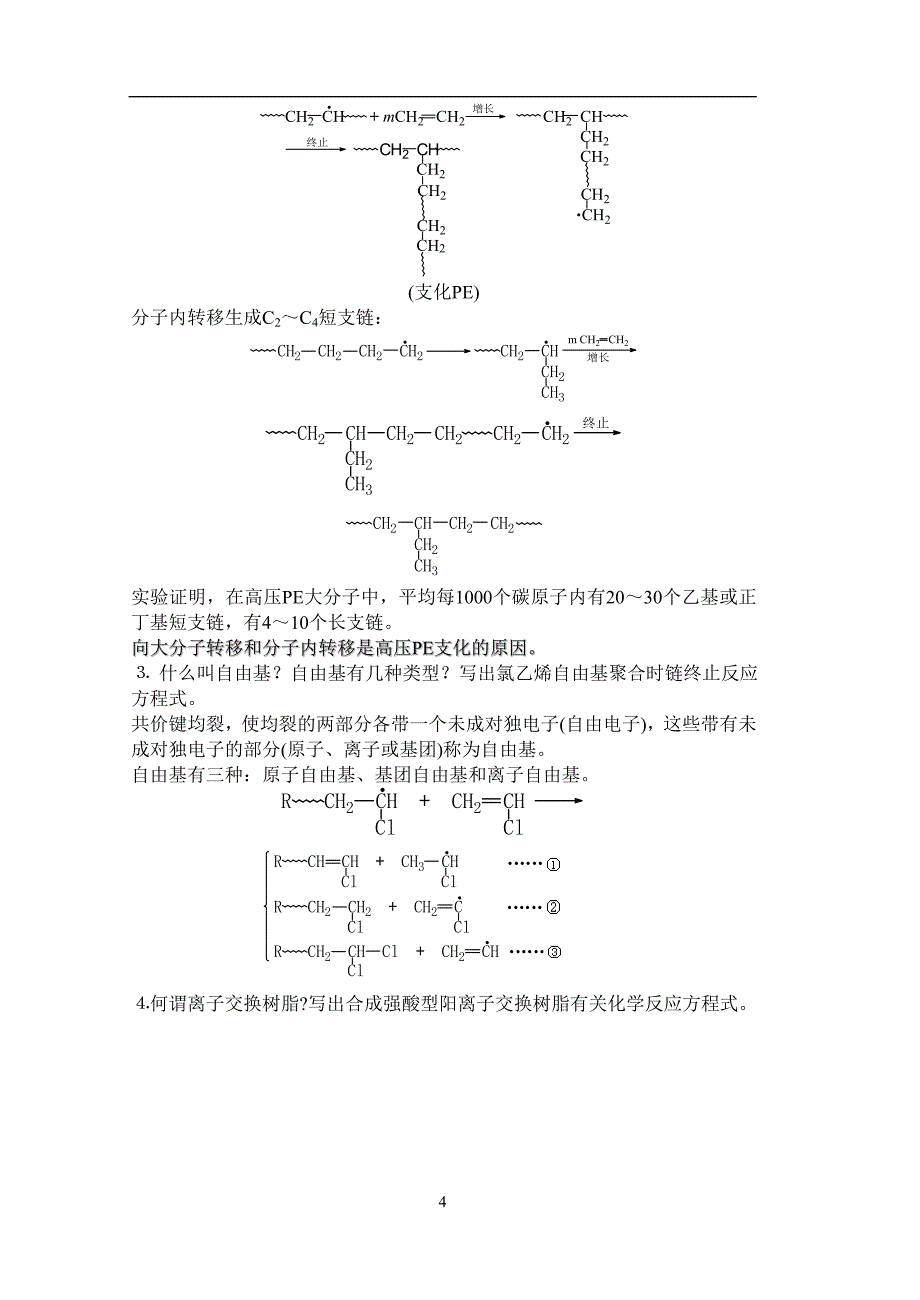 2022年整理高分子化学复习题——高分子化学试卷库合集_第4页