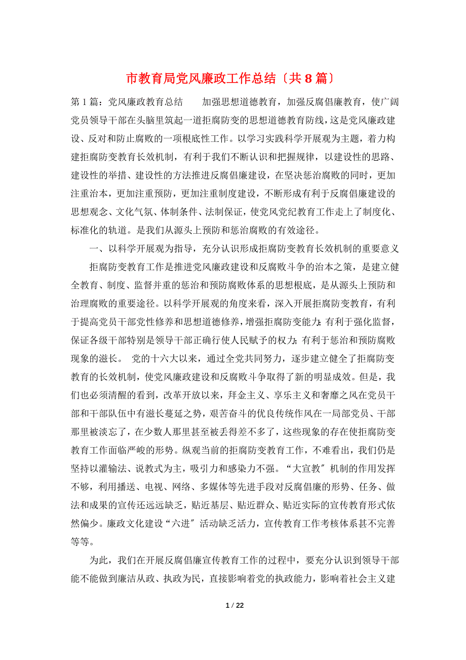 市教育局党风廉政工作总结（共8篇）_第1页