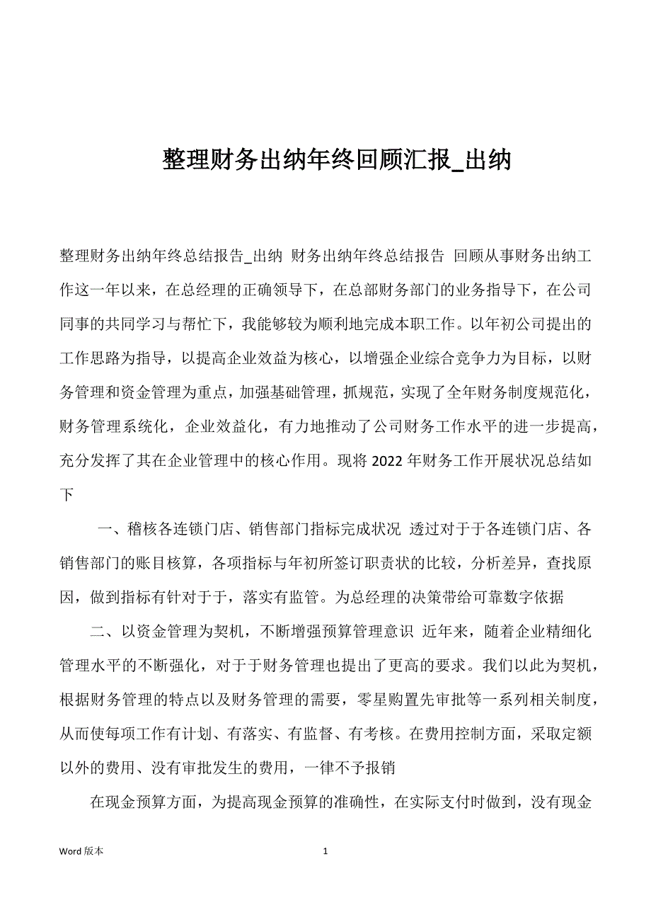 整理财务出纳年终回顾汇报_出纳_第1页