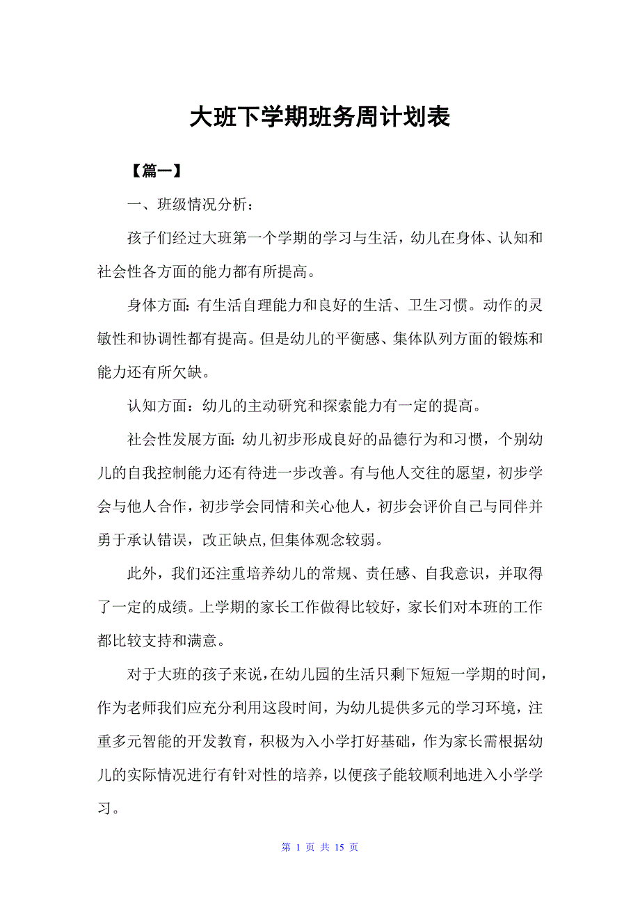 大班下学期班务周计划表（学期工作计划）_第1页