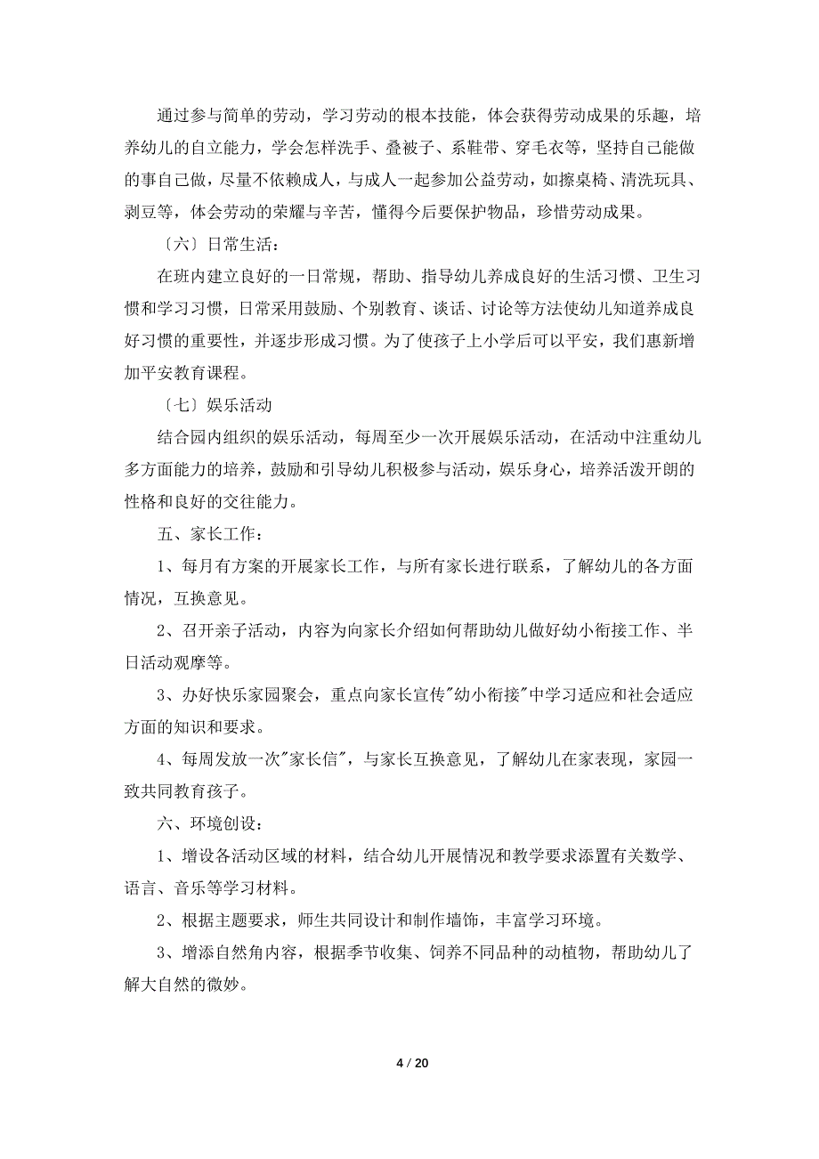 幼儿园大班上学期教育教学计划（共4篇）_第4页