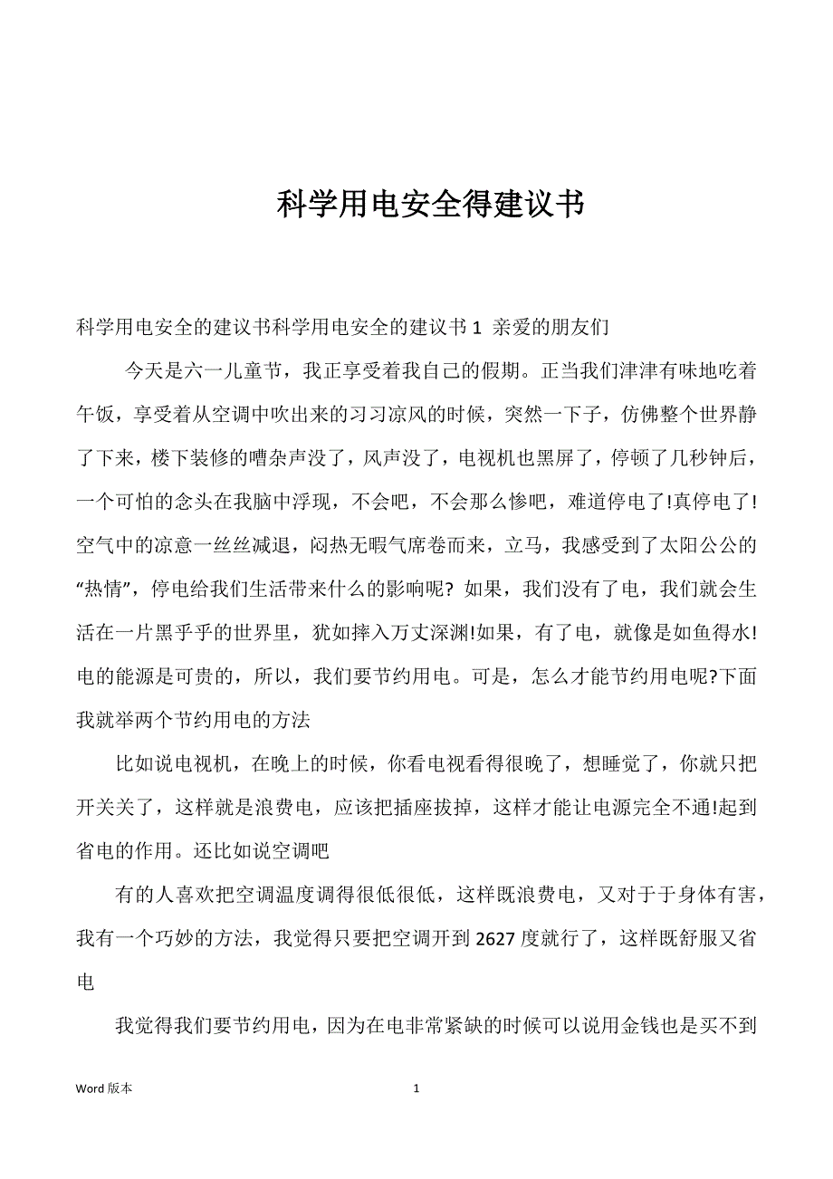 科学用电安全得建议书_第1页