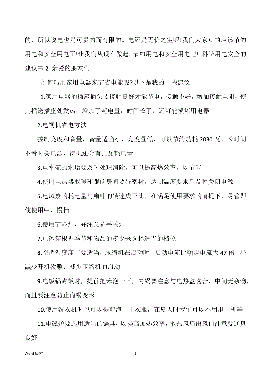 科学用电安全得建议书_第2页