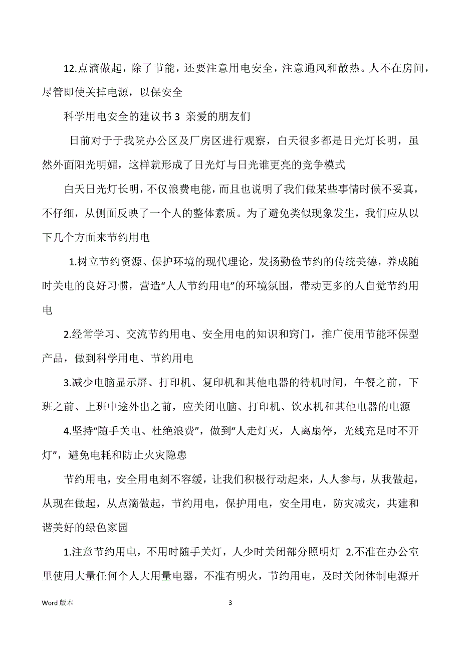 科学用电安全得建议书_第3页