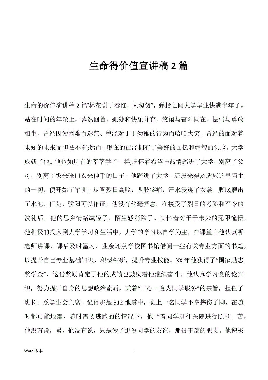 生命得价值宣讲稿2篇_第1页