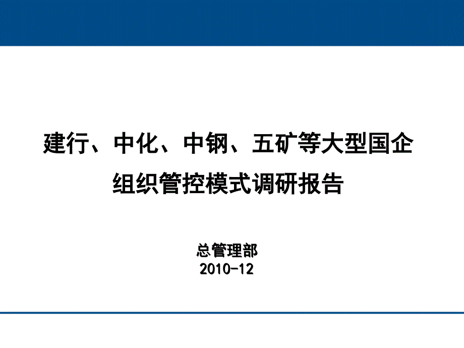 C中化中钢矿组织管控模式调研报告_第1页