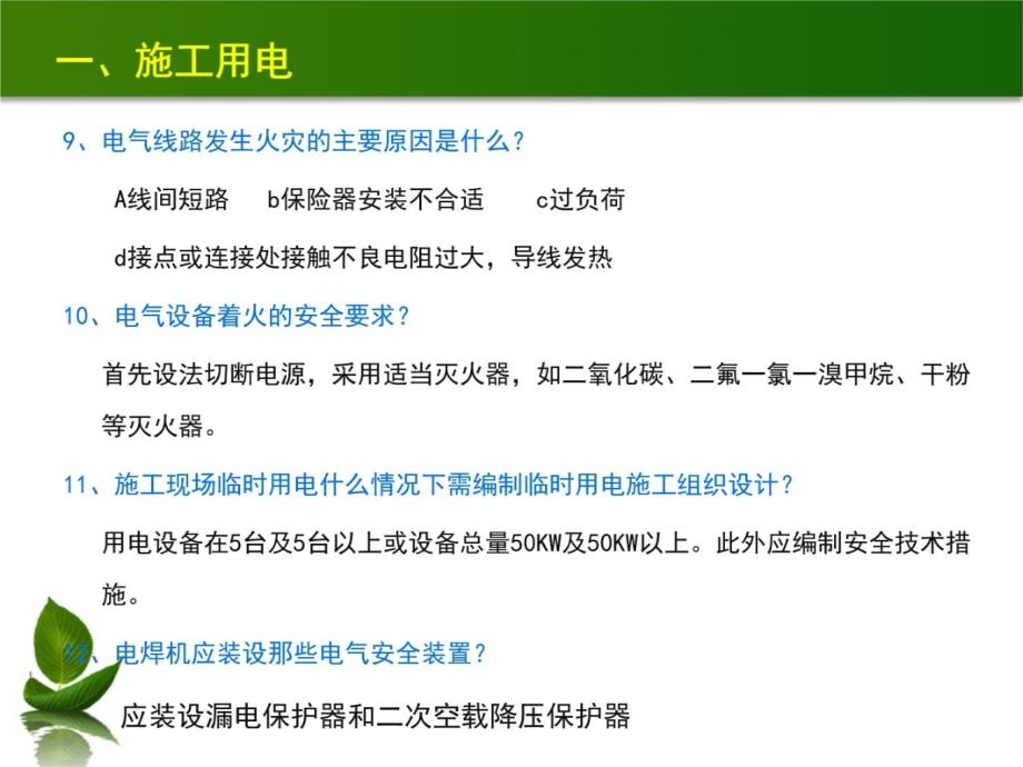 施工安全知识问答说课材料_第4页