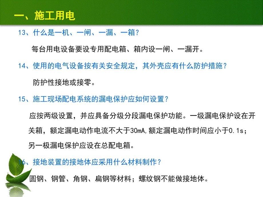 施工安全知识问答说课材料_第5页