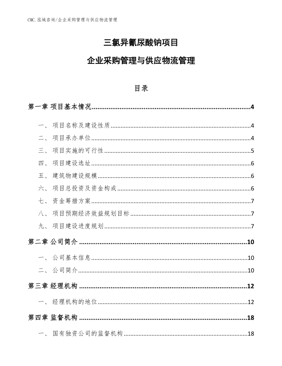 三氯异氰尿酸钠项目企业采购管理与供应物流管理（范文）_第1页