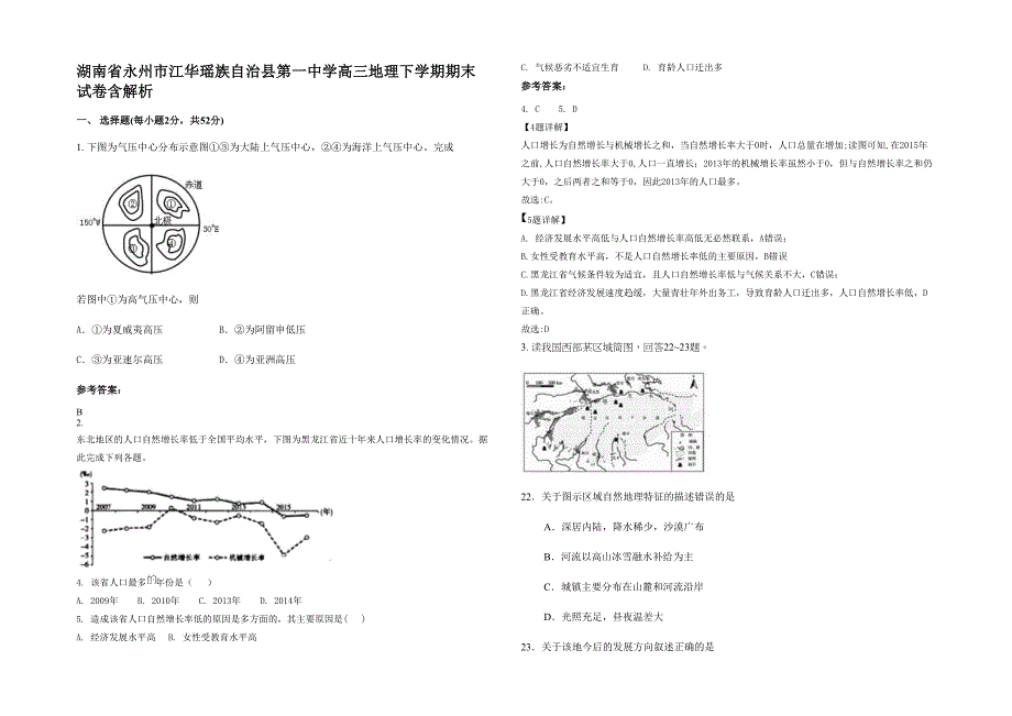 湖南省永州市江华瑶族自治县第一中学高三地理下学期期末试卷含解析_第1页