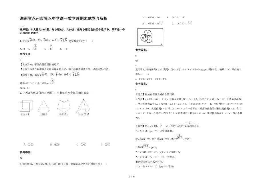 湖南省永州市第八中学高一数学理期末试卷含解析_第1页