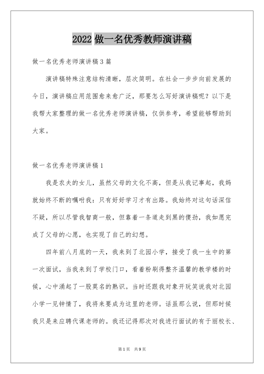 2022做一名优秀教师演讲稿_3_第1页