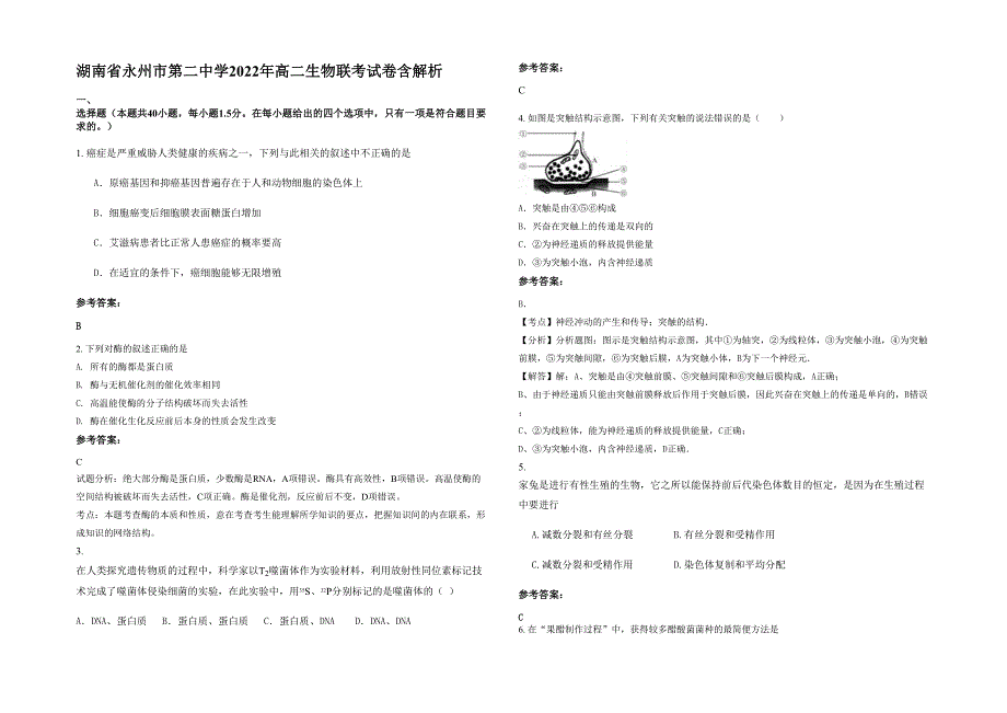 湖南省永州市第二中学2022年高二生物联考试卷含解析_第1页